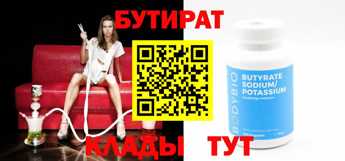 БУТИРАТ  Богородск  БУТИРАТ 1.4BDO 