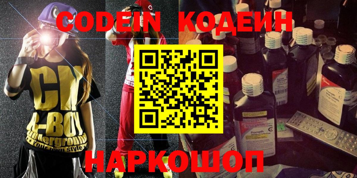 Codein Purple Drank  Кодеин напиток Lean (лин)  Богородск 